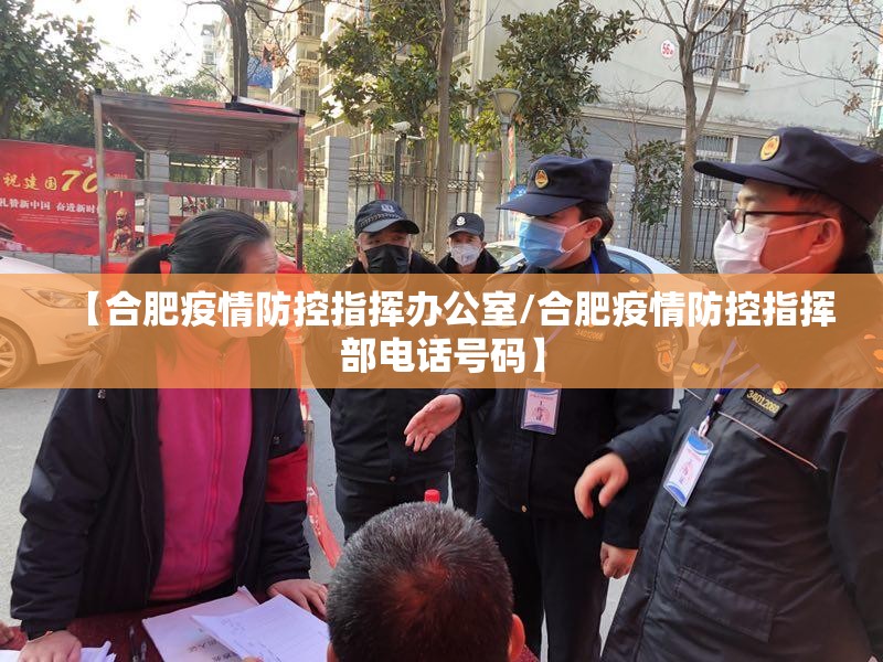 【合肥疫情防控指挥办公室/合肥疫情防控指挥部电话号码】
