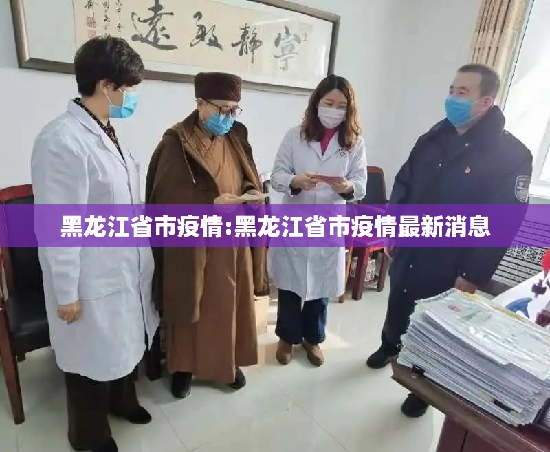 黑龙江省市疫情:黑龙江省市疫情最新消息