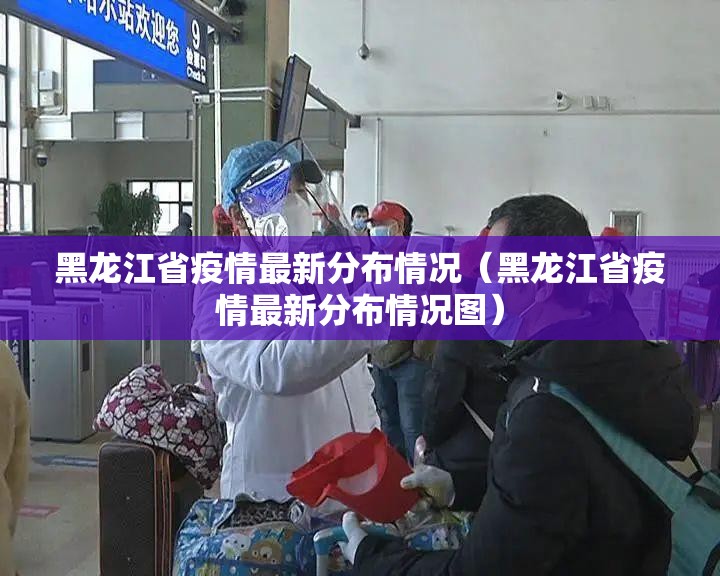 黑龙江省疫情最新分布情况（黑龙江省疫情最新分布情况图）