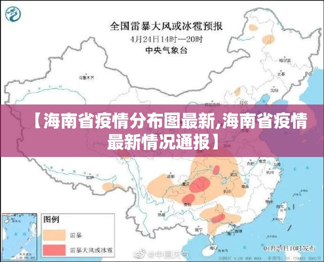 【海南省疫情分布图最新,海南省疫情最新情况通报】