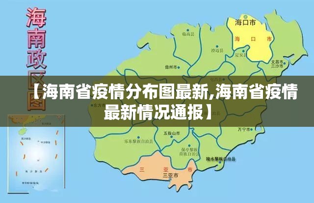 【海南省疫情分布图最新,海南省疫情最新情况通报】