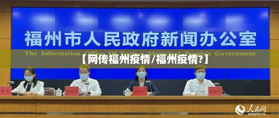 【网传福州疫情/福州疫情?】