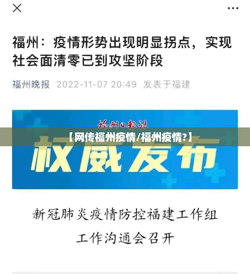 【网传福州疫情/福州疫情?】