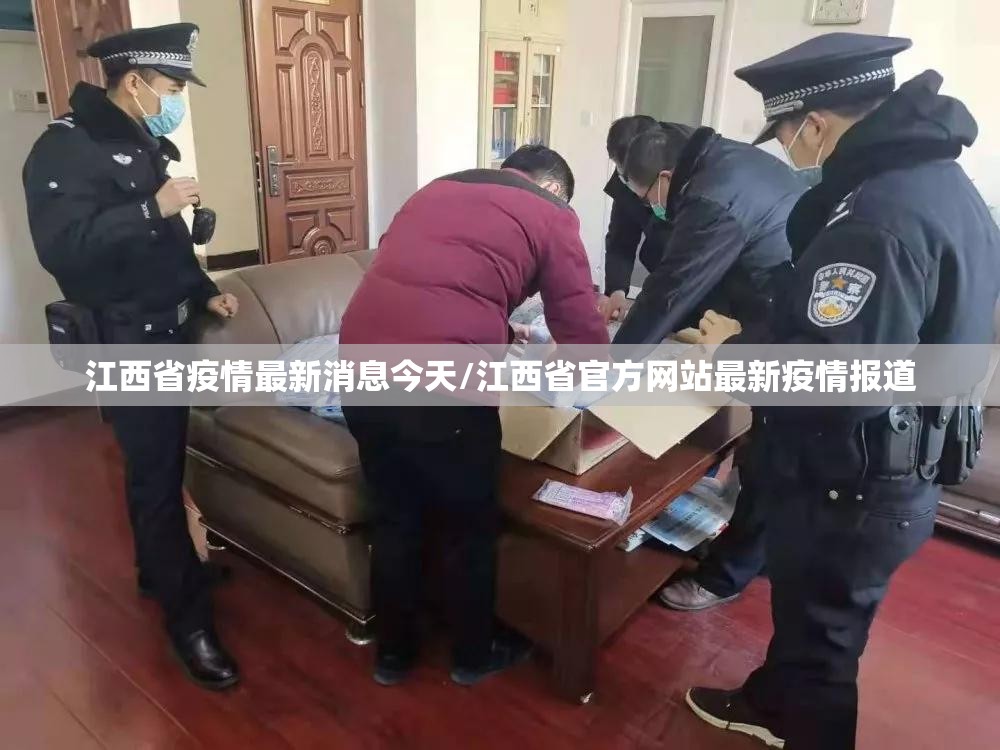 江西省疫情最新消息今天/江西省官方网站最新疫情报道