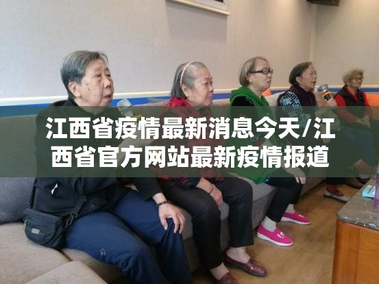 江西省疫情最新消息今天/江西省官方网站最新疫情报道