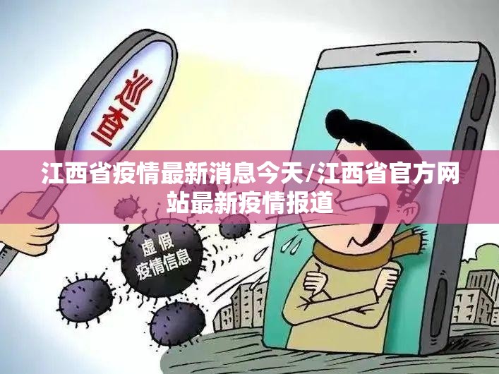 江西省疫情最新消息今天/江西省官方网站最新疫情报道