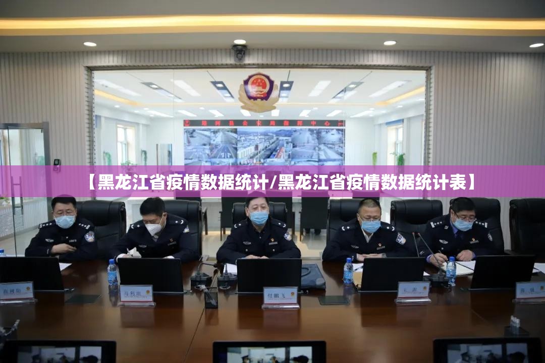 【黑龙江省疫情数据统计/黑龙江省疫情数据统计表】