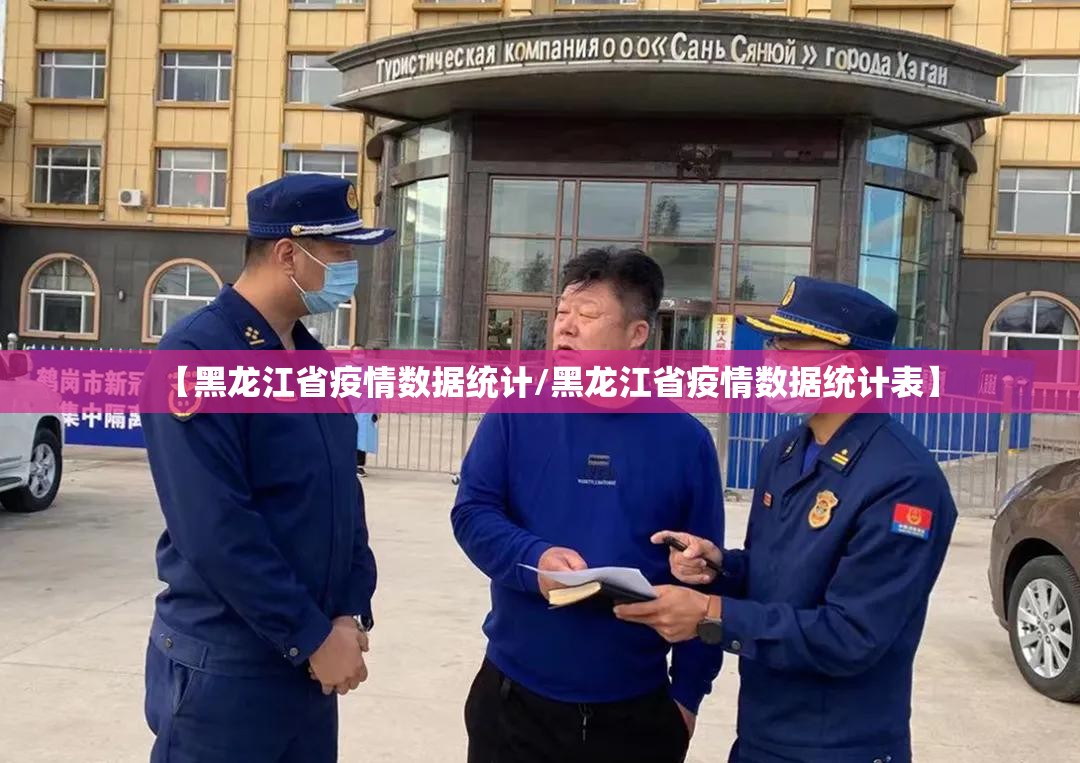 【黑龙江省疫情数据统计/黑龙江省疫情数据统计表】