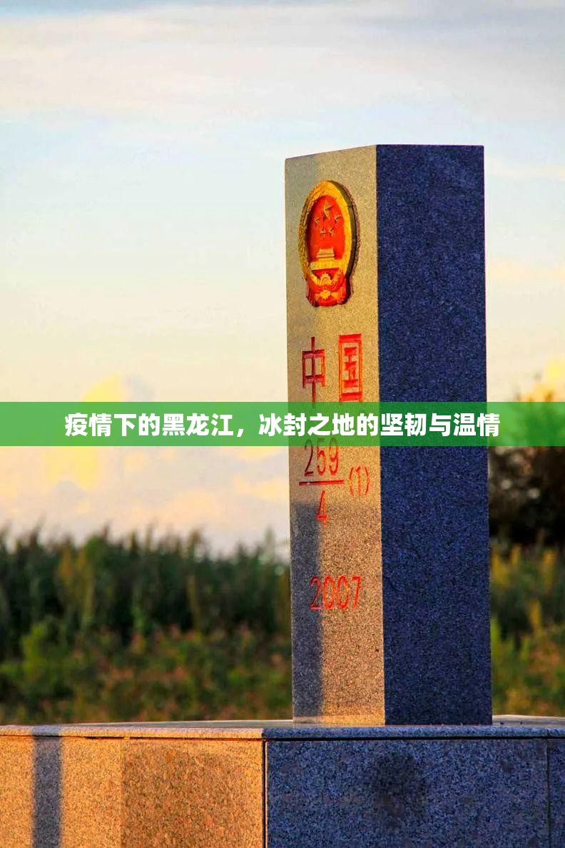 疫情下的黑龙江，冰封之地的坚韧与温情