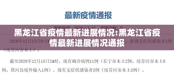 黑龙江省疫情最新进展情况:黑龙江省疫情最新进展情况通报