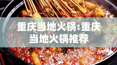 重庆当地火锅:重庆当地火锅推荐