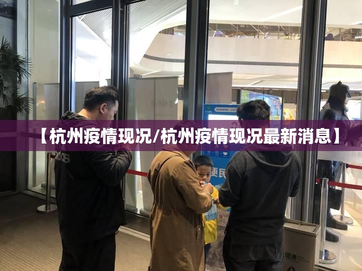 【杭州疫情现况/杭州疫情现况最新消息】