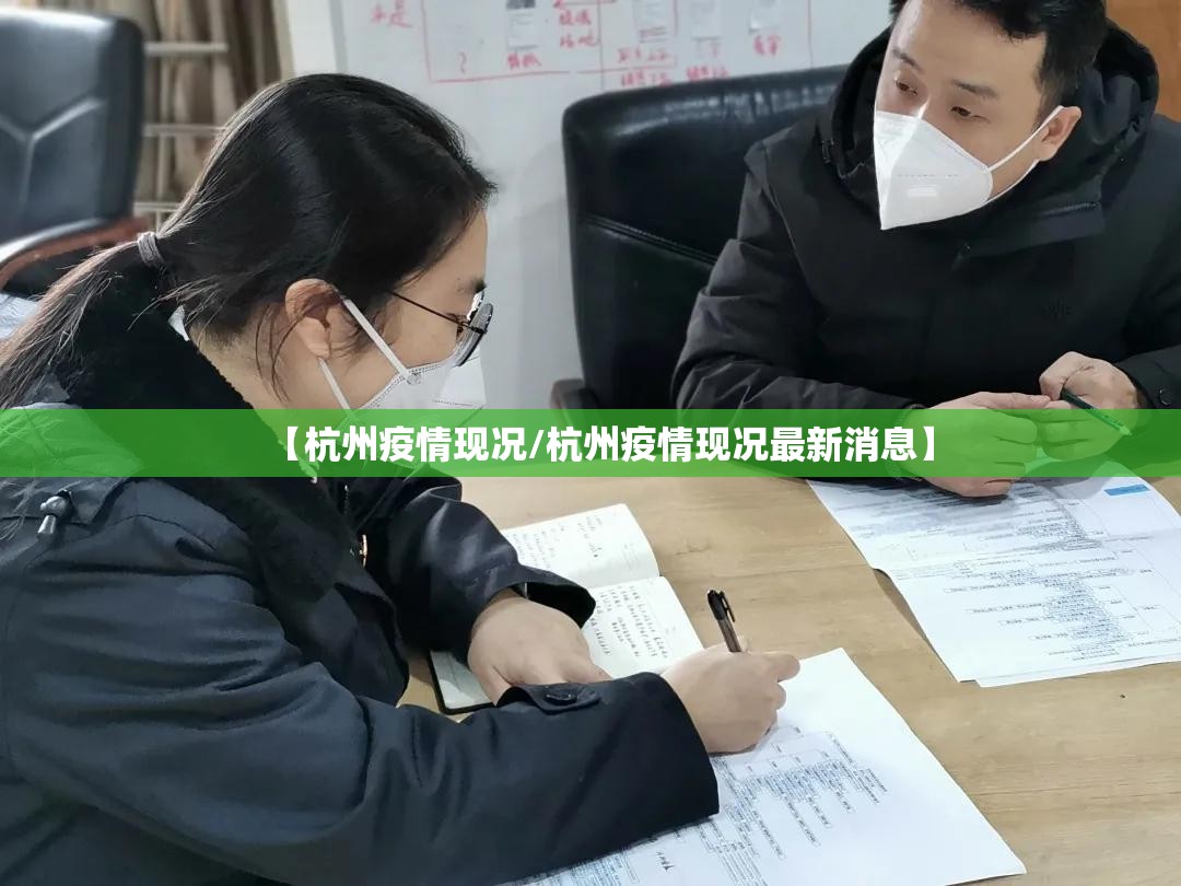 【杭州疫情现况/杭州疫情现况最新消息】