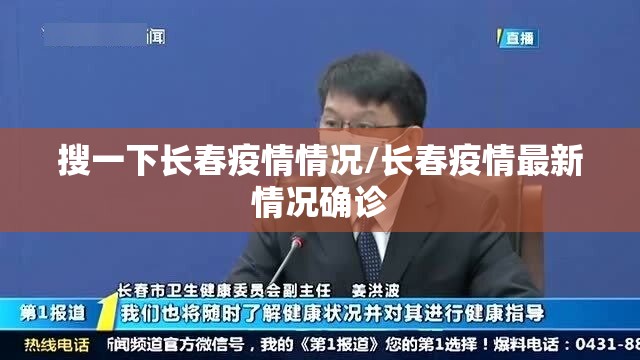 搜一下长春疫情情况/长春疫情最新情况确诊