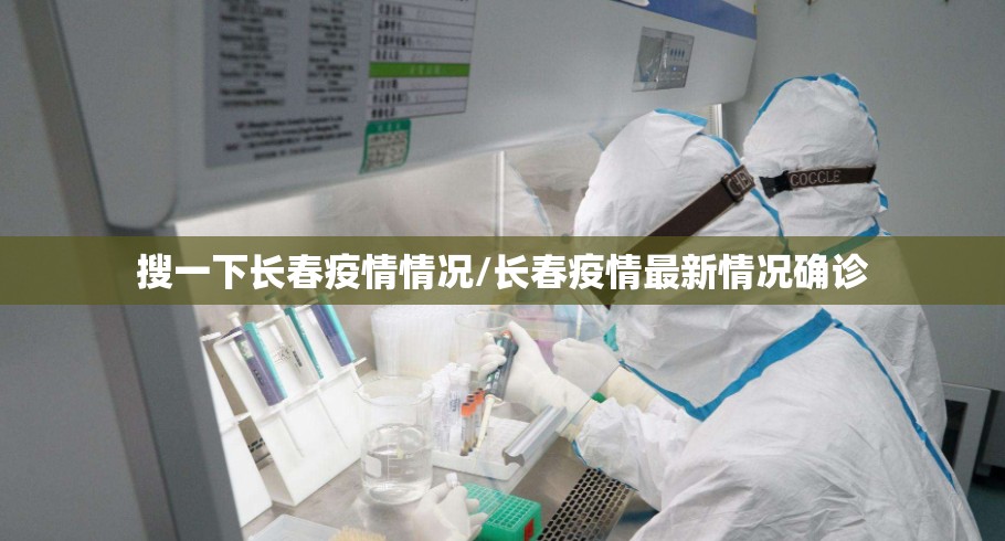 搜一下长春疫情情况/长春疫情最新情况确诊
