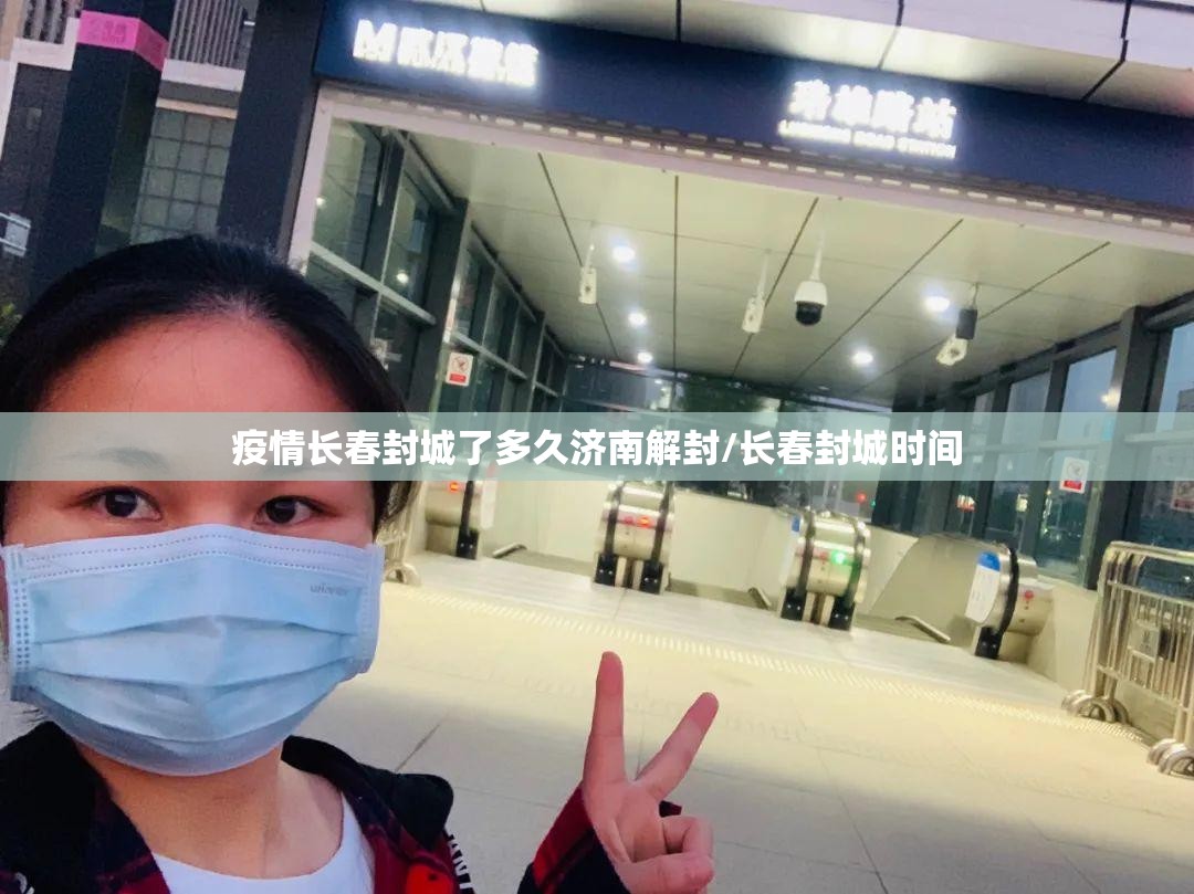 疫情长春封城了多久济南解封/长春封城时间