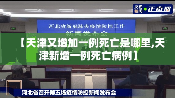 【天津又增加一例死亡是哪里,天津新增一例死亡病例】