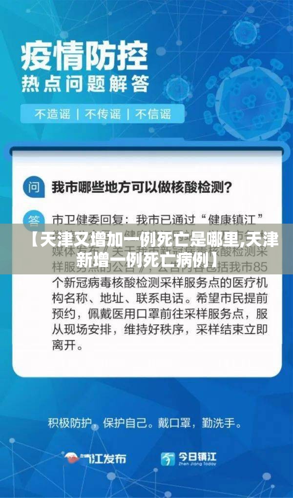 【天津又增加一例死亡是哪里,天津新增一例死亡病例】