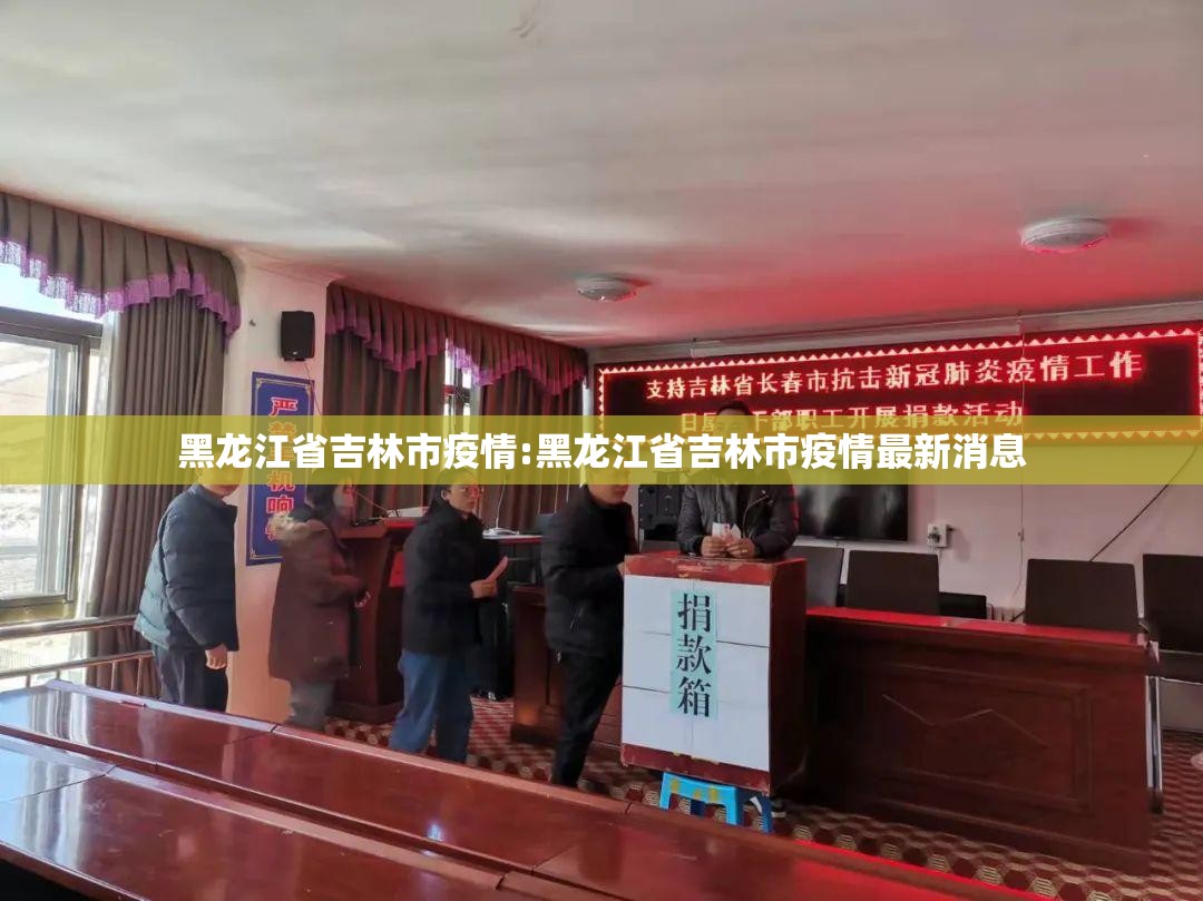黑龙江省吉林市疫情:黑龙江省吉林市疫情最新消息