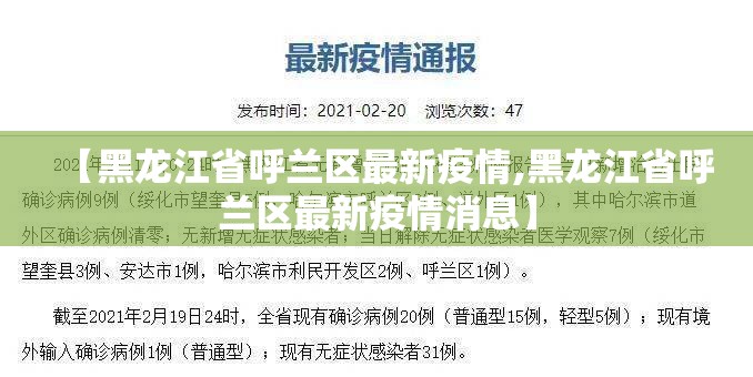 【黑龙江省呼兰区最新疫情,黑龙江省呼兰区最新疫情消息】