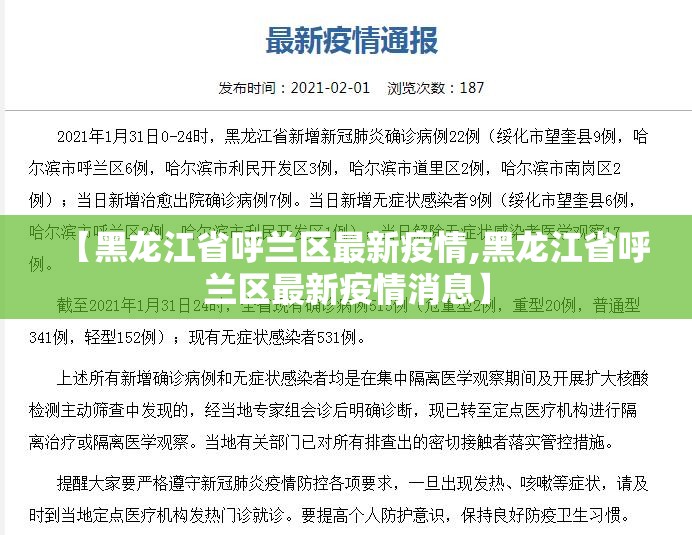 【黑龙江省呼兰区最新疫情,黑龙江省呼兰区最新疫情消息】