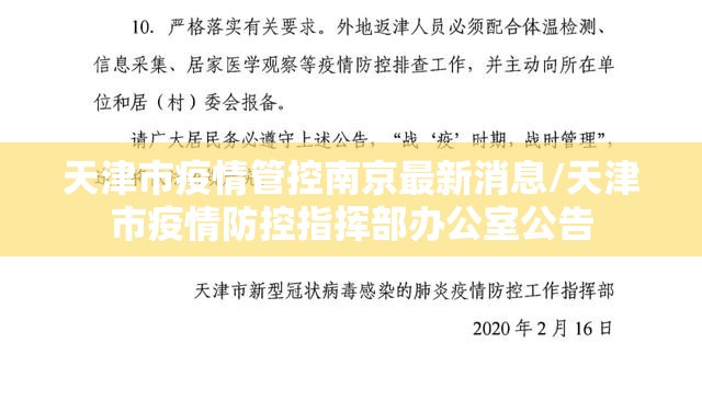 天津市疫情管控南京最新消息/天津市疫情防控指挥部办公室公告