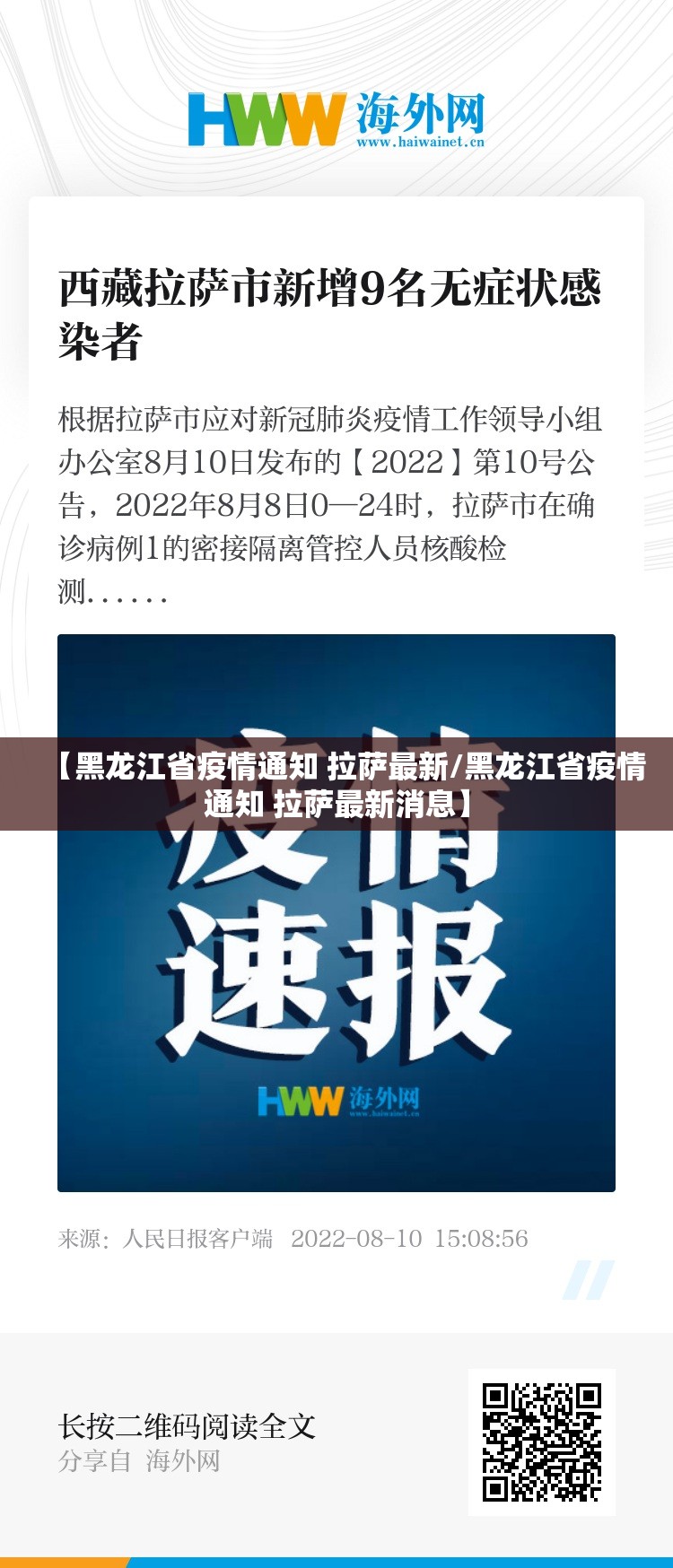 【黑龙江省疫情通知 拉萨最新/黑龙江省疫情通知 拉萨最新消息】
