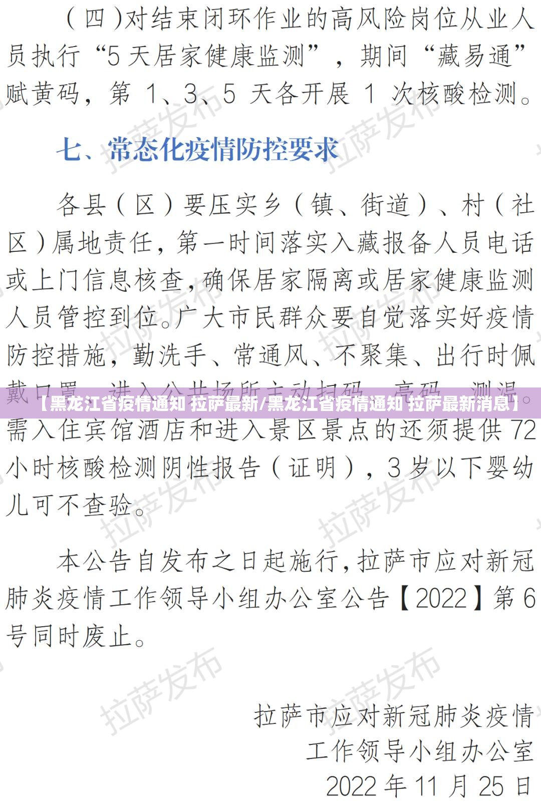 【黑龙江省疫情通知 拉萨最新/黑龙江省疫情通知 拉萨最新消息】