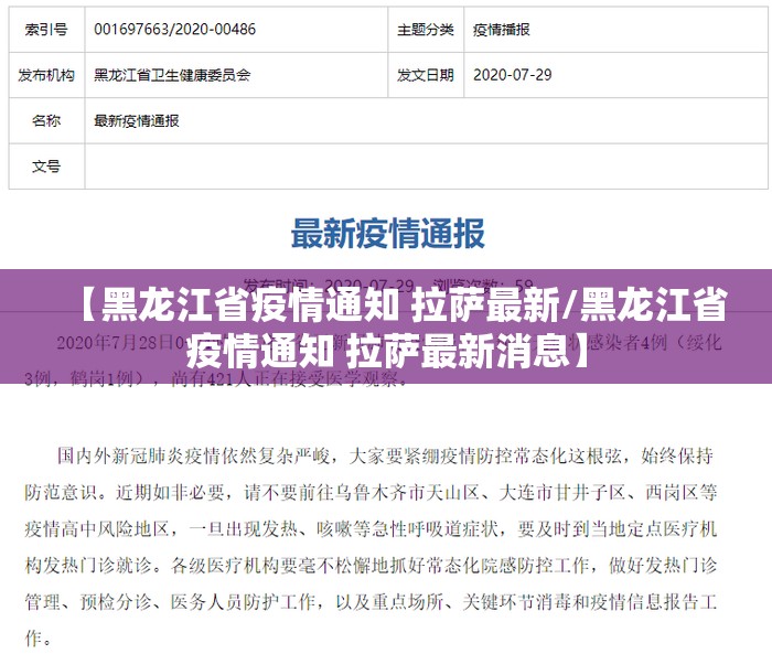 【黑龙江省疫情通知 拉萨最新/黑龙江省疫情通知 拉萨最新消息】