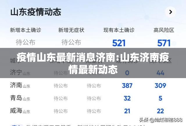 疫情山东最新消息济南:山东济南疫情最新动态