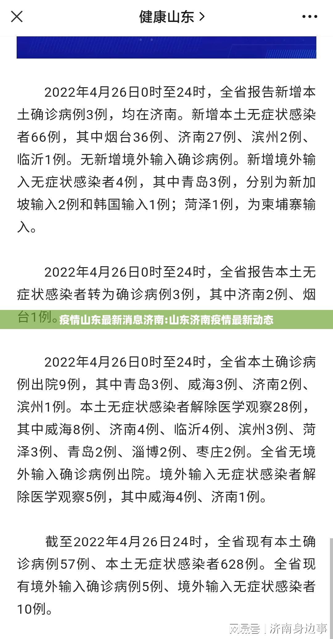 疫情山东最新消息济南:山东济南疫情最新动态