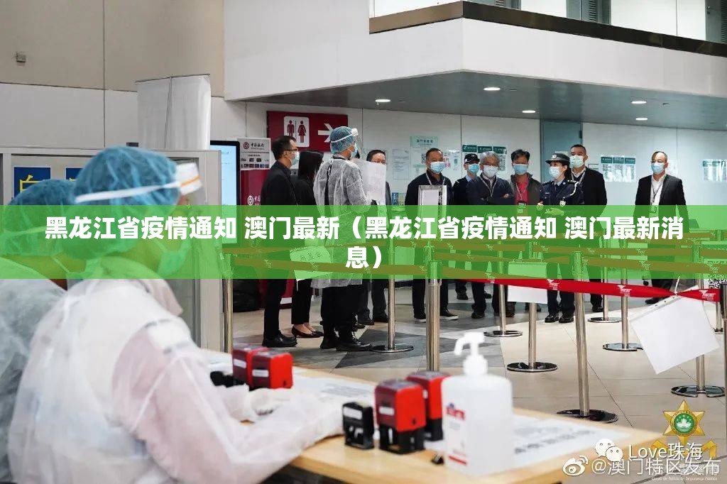 黑龙江省疫情通知 澳门最新（黑龙江省疫情通知 澳门最新消息）