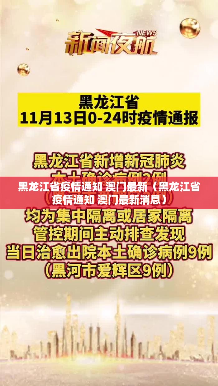 黑龙江省疫情通知 澳门最新（黑龙江省疫情通知 澳门最新消息）
