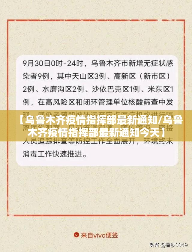 【乌鲁木齐疫情指挥部最新通知/乌鲁木齐疫情指挥部最新通知今天】