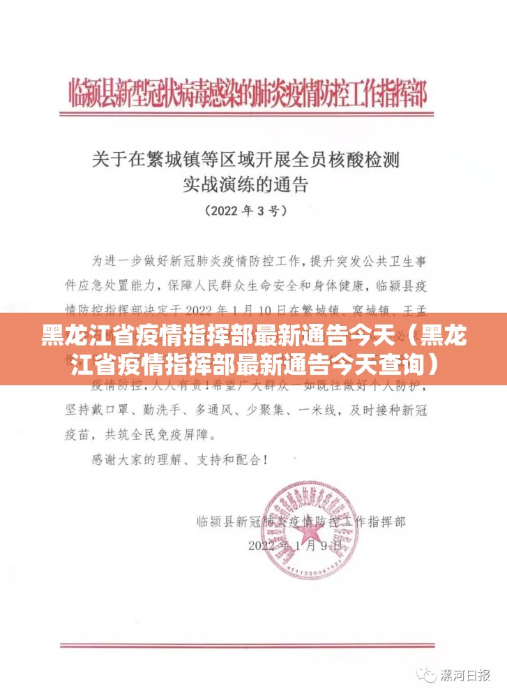 黑龙江省疫情指挥部最新通告今天（黑龙江省疫情指挥部最新通告今天查询）
