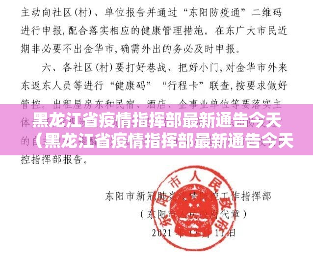 黑龙江省疫情指挥部最新通告今天（黑龙江省疫情指挥部最新通告今天查询）