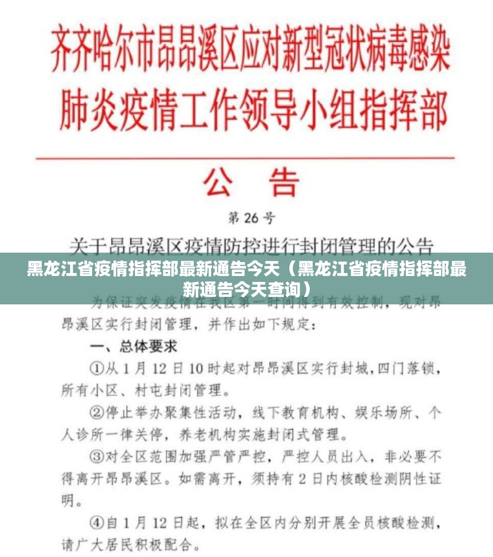 黑龙江省疫情指挥部最新通告今天（黑龙江省疫情指挥部最新通告今天查询）