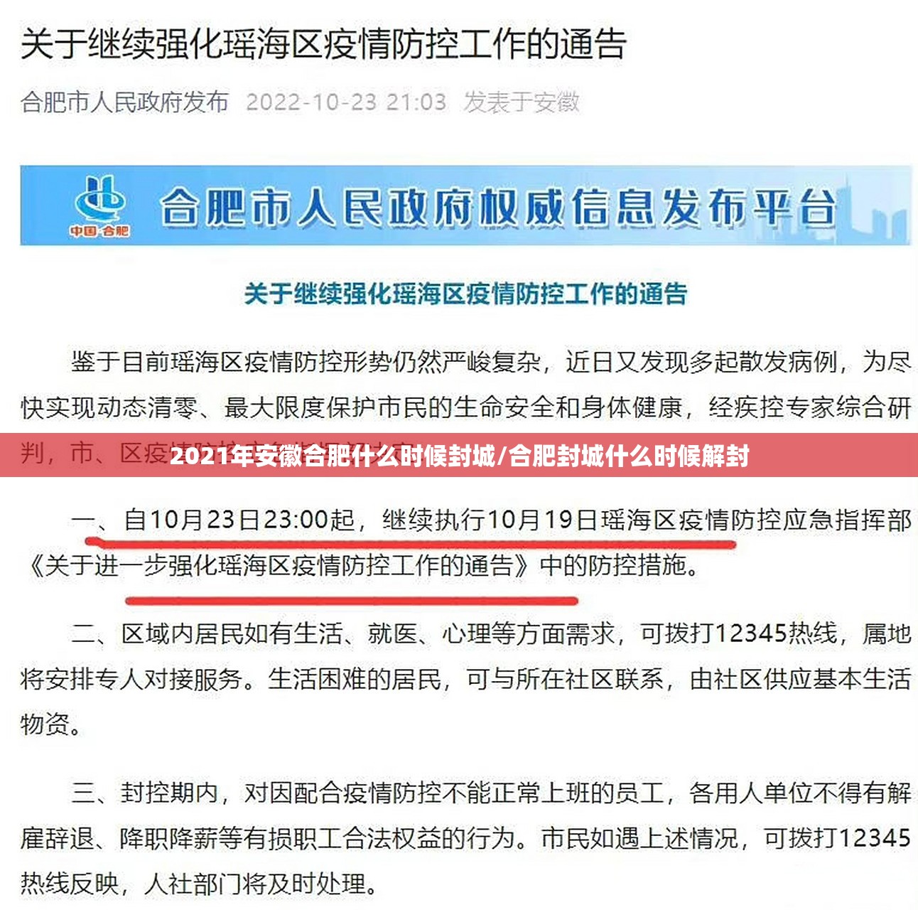 2021年安徽合肥什么时候封城/合肥封城什么时候解封