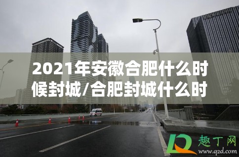 2021年安徽合肥什么时候封城/合肥封城什么时候解封