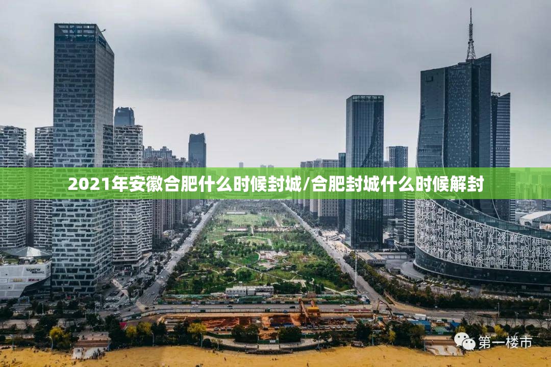 2021年安徽合肥什么时候封城/合肥封城什么时候解封