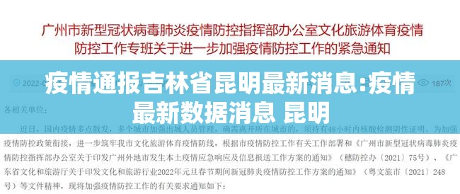 疫情通报吉林省昆明最新消息:疫情最新数据消息 昆明