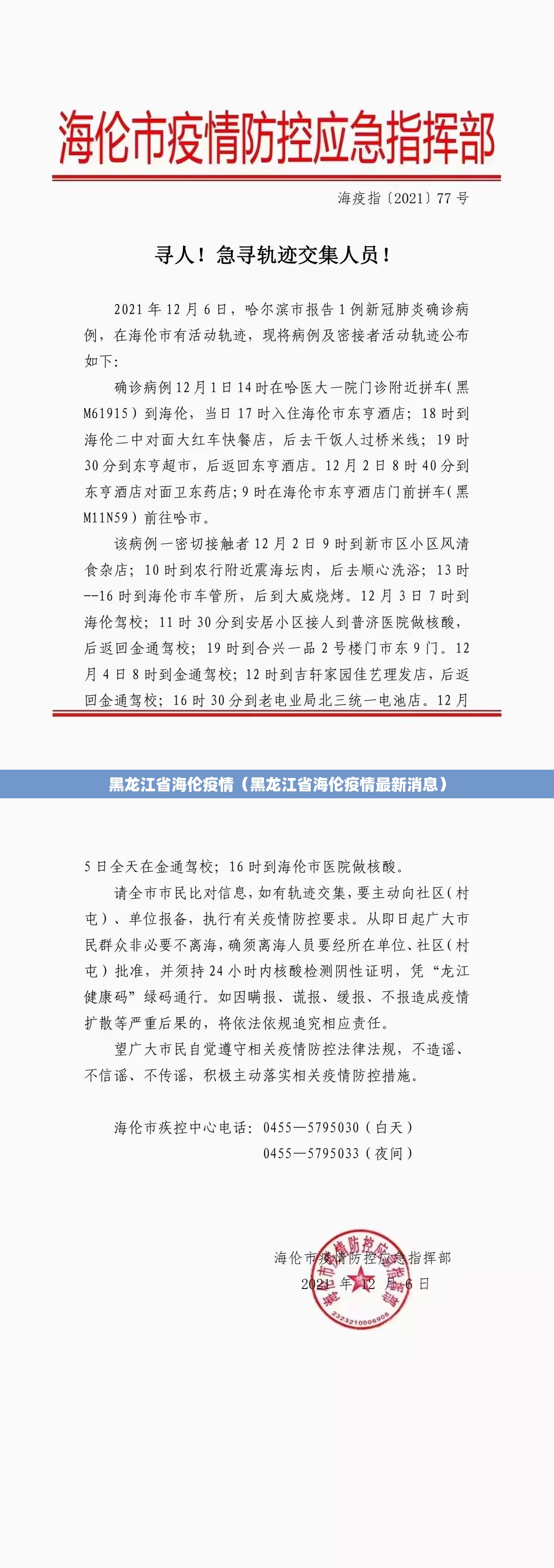 黑龙江省海伦疫情（黑龙江省海伦疫情最新消息）