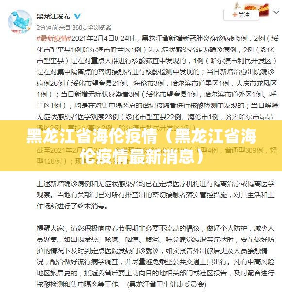 黑龙江省海伦疫情（黑龙江省海伦疫情最新消息）