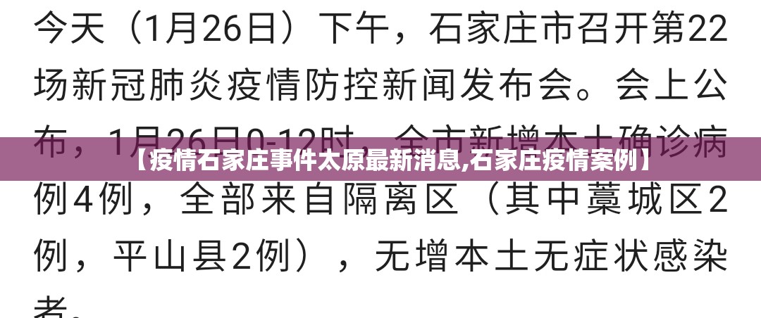 【疫情石家庄事件太原最新消息,石家庄疫情案例】