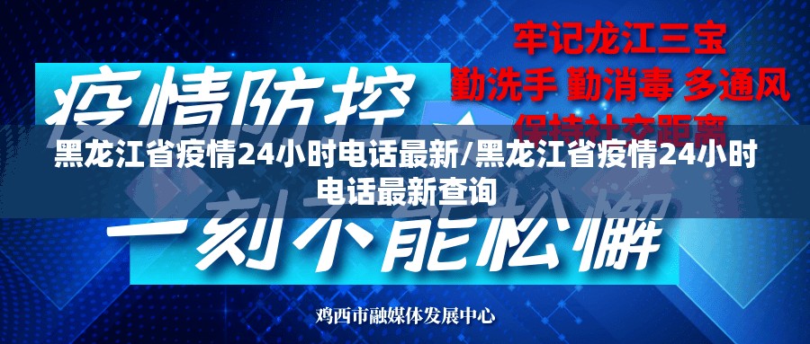黑龙江省疫情24小时电话最新/黑龙江省疫情24小时电话最新查询