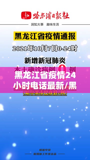 黑龙江省疫情24小时电话最新/黑龙江省疫情24小时电话最新查询
