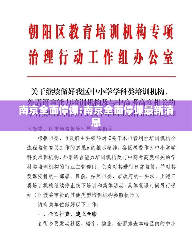 南京全面停课:南京全面停课最新消息