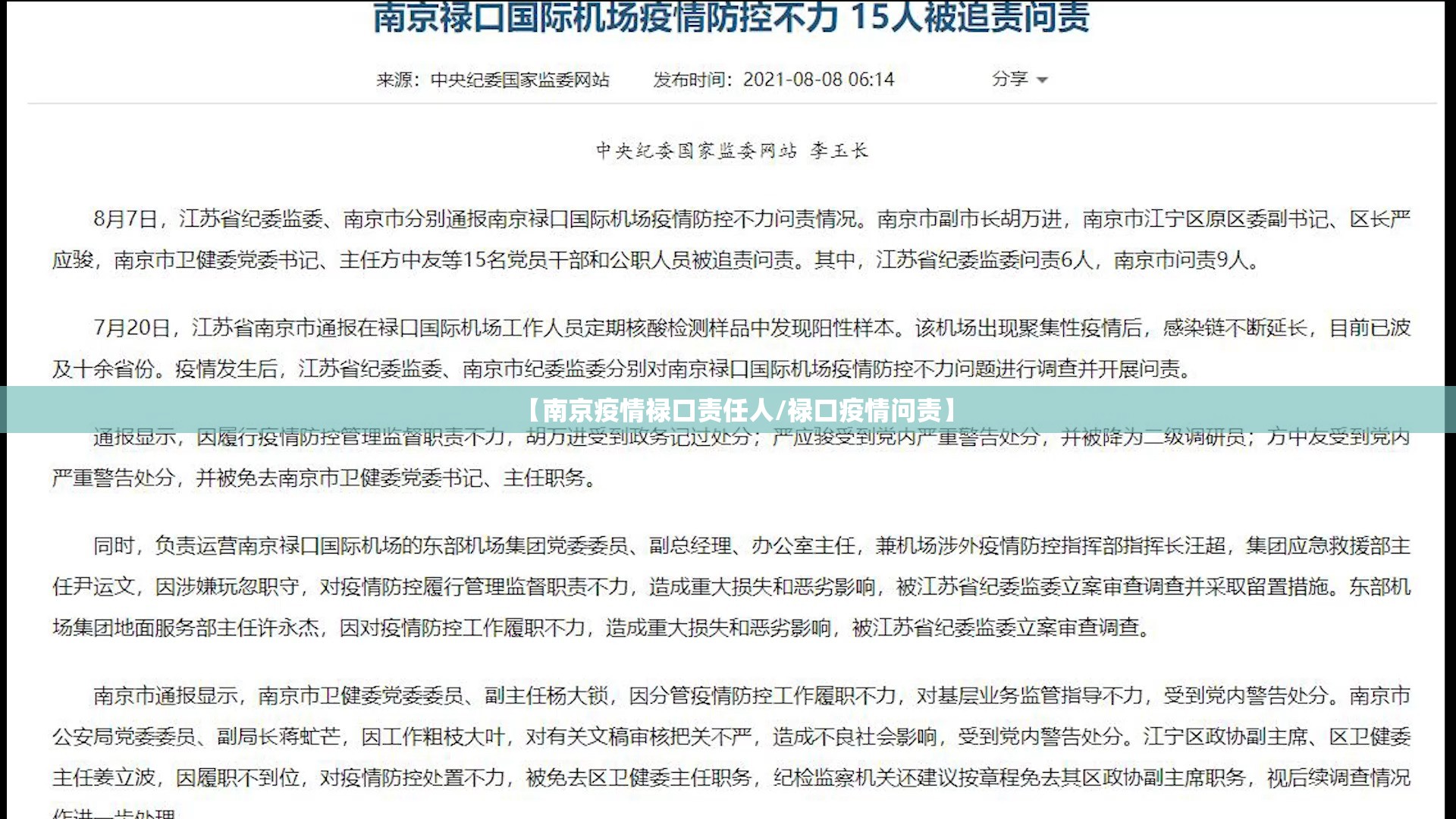 【南京疫情禄口责任人/禄口疫情问责】