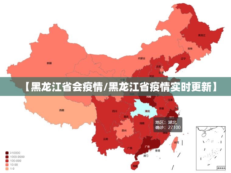 【黑龙江省会疫情/黑龙江省疫情实时更新】