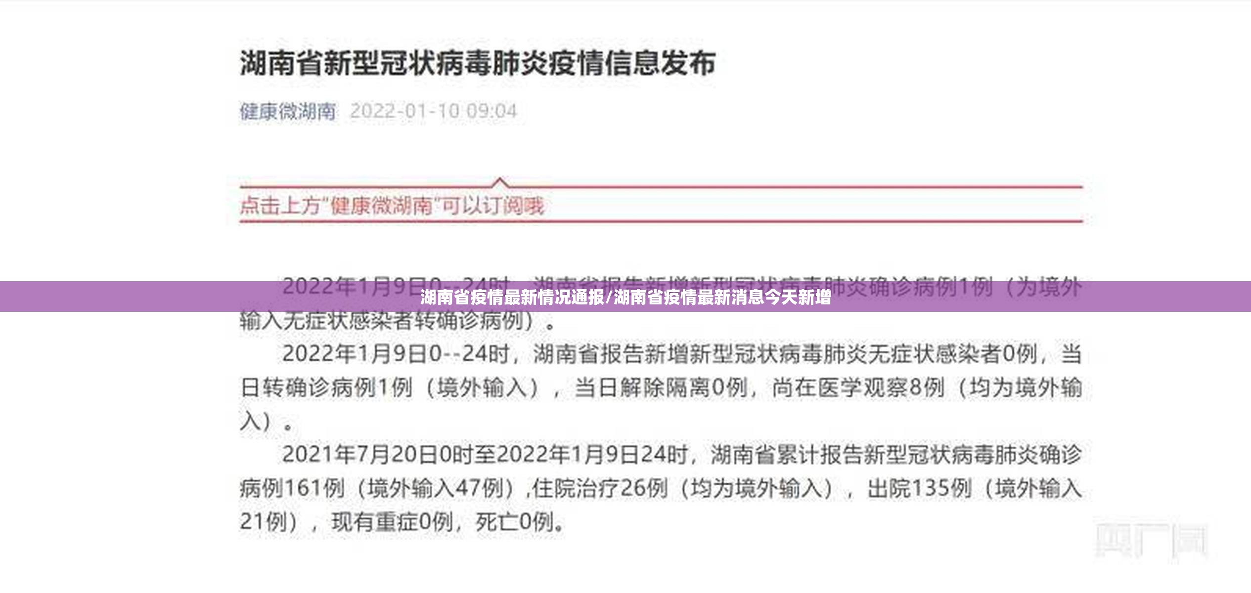 湖南省疫情最新情况通报/湖南省疫情最新消息今天新增